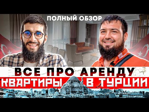 Видео: Аренда квартир в Стамбуле. Аренда в Турции. Полный обзор | Снять квартиру в Турции |Переезд в Турцию