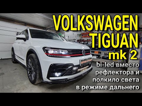 Видео: VOLKSWAGEN TIGUAN mk.2 #bi-led модули вместо тусклых рефлекторов и полкило света в режиме дальнего