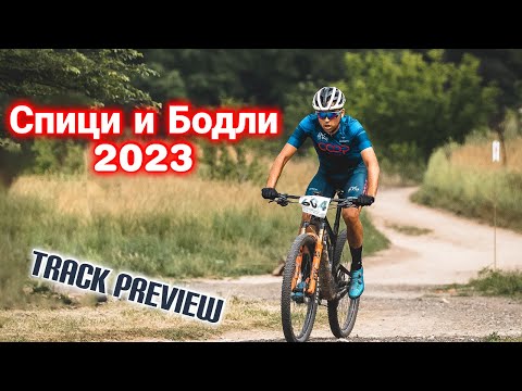 Видео: Спици и Бодли 2023 | Какво е новото трасе?