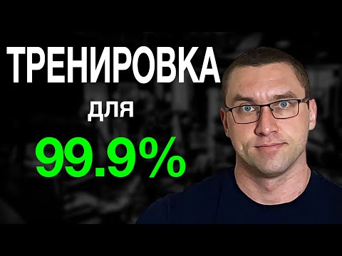 Видео: Оптимальный Тренировочный План Для Большинства / Фулбади, 3+1, Верх-Низ
