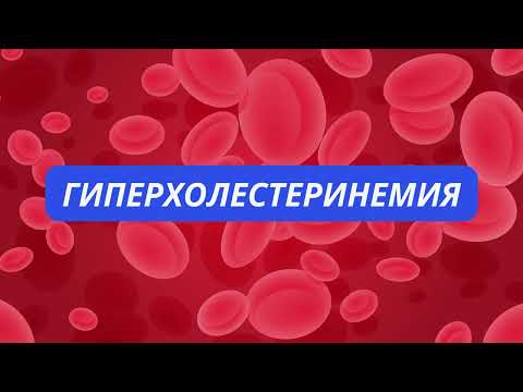 Видео: Гиперхолестеринемия|Что это?|Лечение|