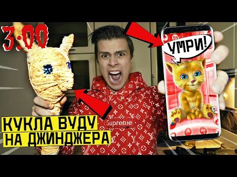 Видео: НИКОГДА НЕ ДЕЛАЙ КУКЛУ ВУДУ НА ГОВОРЯЩЕГО ДЖИНДЖЕРА в  3:00 *пошло не по плану*