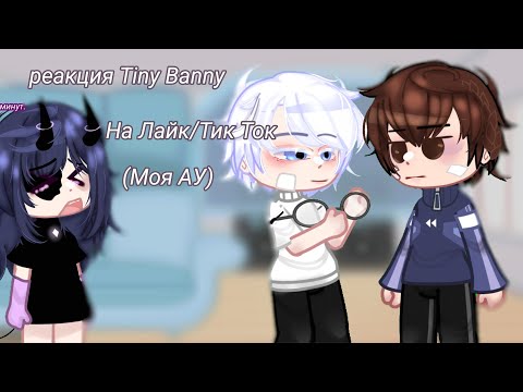 Видео: | Реакция Tiny Banny на Тик Ток и Лайк. 1/? | смотреть на 2x |