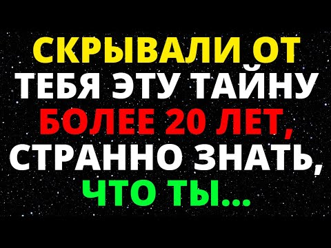 Видео: СКРЫВАЛИ ОТ ТЕБЯ ЭТУ ТАЙНУ БОЛЕЕ 20 ЛЕТ, СТРАННО ЗНАТЬ, ЧТО ТЫ...  ПОСЛАНИЕ ОТ АНГЕЛОВ