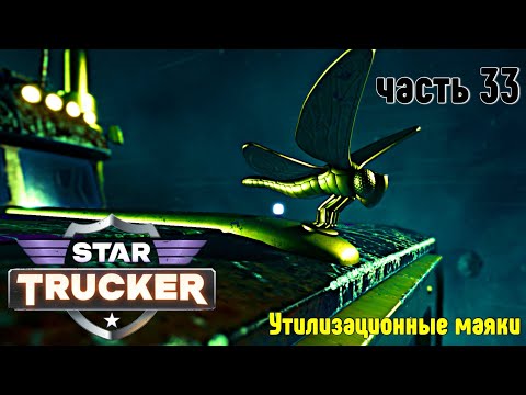 Видео: Star Trucker ✶ часть 33 ✶ Утилизационные маяки ✶ Прохождение ✶