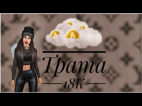 Видео: Моя первая трата Avakin life