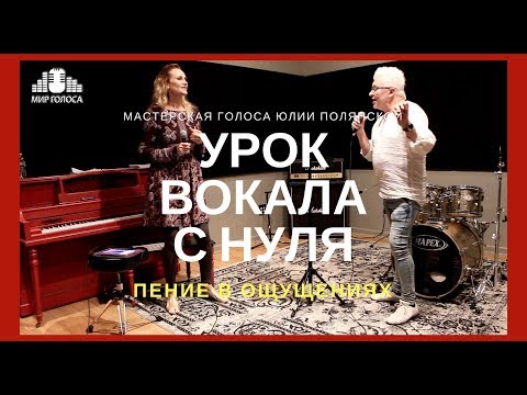 Видео: 🎤 Как проходит урок в школе вокала VOCAL MASTER | Основы эстрадного вокала, работа с песней