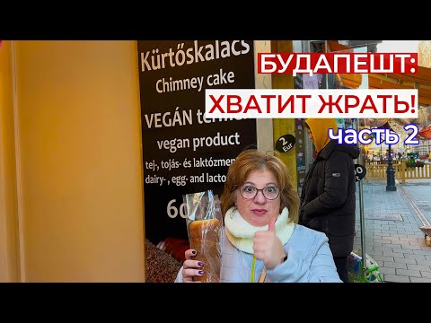 Видео: Дешевый и вкусный Будапешт/ подбиваем итоговый бюджет