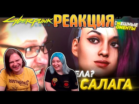 Видео: СМЕШНЫЕ МОМЕНТЫ С КУПЛИНОВЫМ ► Cyberpunk 2077 #3 | РЕАКЦИЯ НА @Kuplinov |