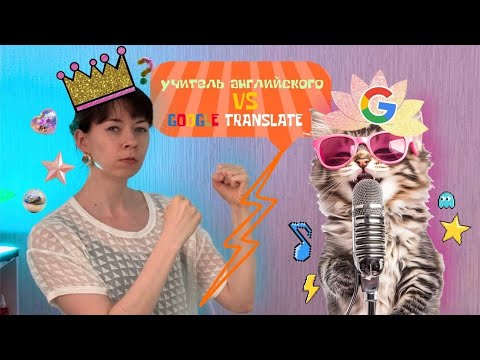 Видео: УЧИТЕЛЬ английского VS GOOGLE TRANSLATE