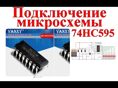 Видео: Микросхема 74HC595 анимация.