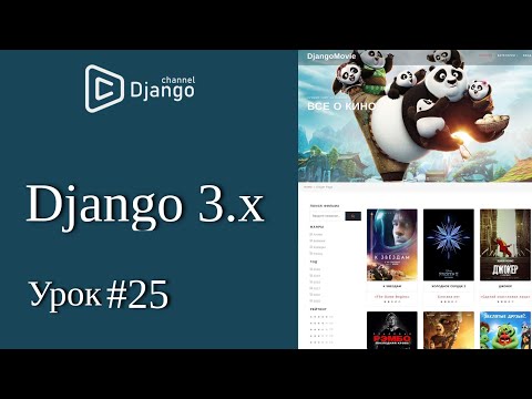 Видео: Уроки Django 3 - делаем мультиязычный сайт на django - урок 25