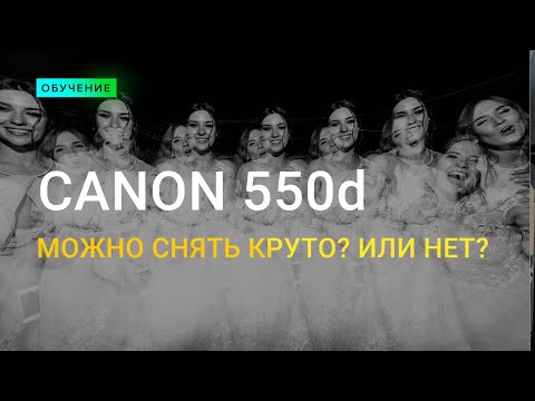 Видео: Как снять КРУТО на Canon 550D? + Китовый объектив на 3200 ISO?