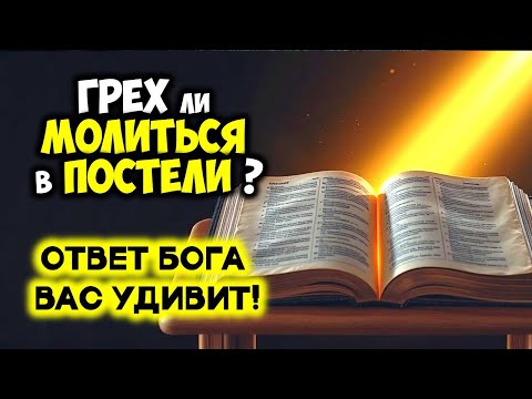 Видео: Грех ли Молиться в Постели? Ответ Бога Вас Удивит!