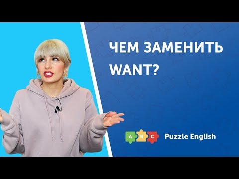 Видео: Чем заменить Want?