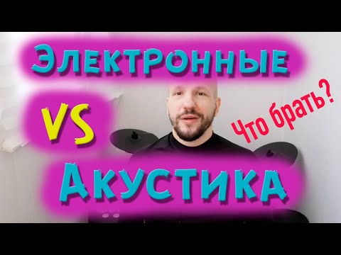 Видео: Электронные VS акустические барабаны. Что же брать?