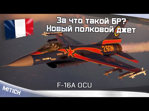 Видео: F-16A OCU За что такой БР? Новый полковой джет