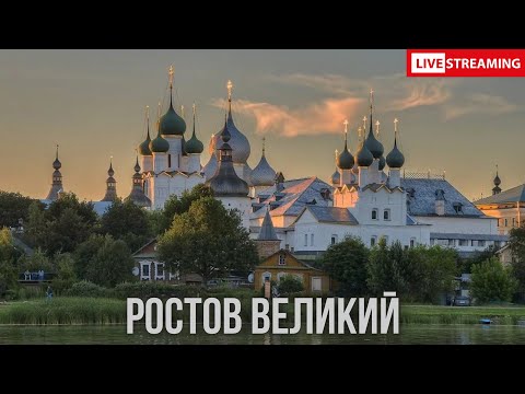 Видео: Ростов Великий - СТРИМ | Ростовский Кремль , древнее озеро Неро и улочки Ростова Великого