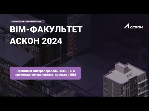 Видео: 32. OpenBIM и Интероперабельность. IFC и прохождение экспертизы проекта в BIM