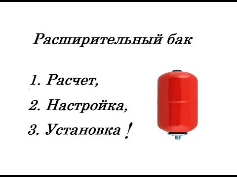 Видео: Как настроить расширительный бак в системе отопления