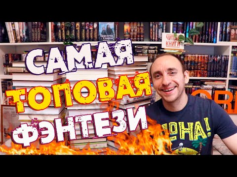 Видео: САМАЯ ЛУЧШАЯ ФЭНТЕЗИ В МОЕЙ ЖИЗНИ В ПЯТИ ТОПАХ 🔥