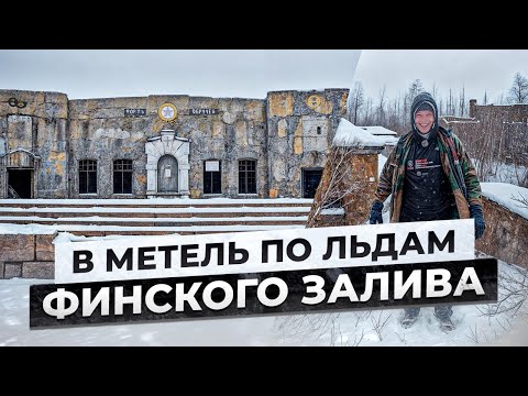 Видео: В метель по льдам Финского залива. Форт "Обручев". Сталк с МШ.