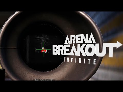 Видео: ГЛАВНАЯ ПРОБЛЕМА ИГРЫ  [Arena Breakout: Infinite]