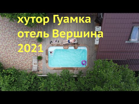 Видео: Хутор Гуамка, отель Вершина,  Гуамское ущелье, 2021 год