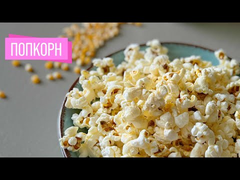 Видео: Попкорн | Быстрый и Простой Рецепт