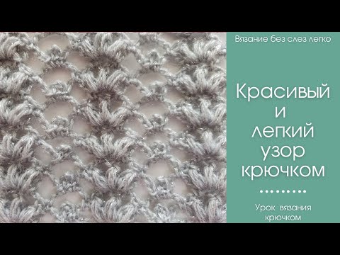 Видео: Как связать КРАСИВЫЙ УЗОР крючком. Мастер-класс на красивый АВТОРСКИЙ узор крючком.
