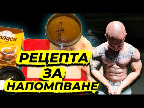 Видео: ХРАНА ЗА МУСКУЛНА МАСА И СИЛА/ Домашна рецепта за изотонична напитка