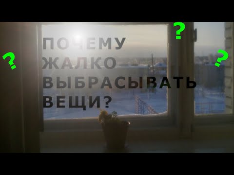 Видео: Почему жалко выбросить вещи?