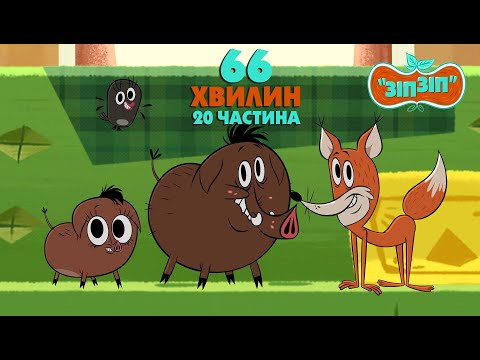 Видео: Зіп-зіп (20 частина). 66 хвилин