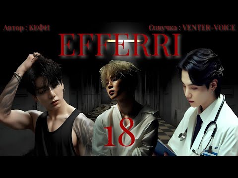 Видео: Efferri / NC-21 / 18 часть / Кефи / Юнмины / Озвучка фанфика 