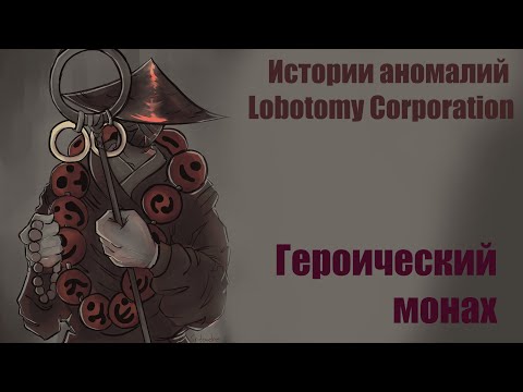 Видео: Истории аномалий Lobotomy corporation - Героический монах