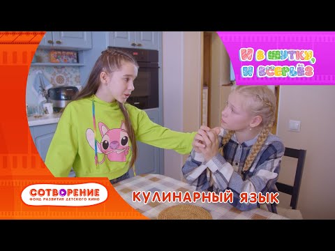 Видео: Кулинарный язык. Короткометражный фильм киноальманаха "И в шутку, и всерьез".