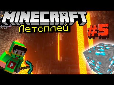 Видео: В недра, за алмазами! 💎 [Minecraft LP] #5