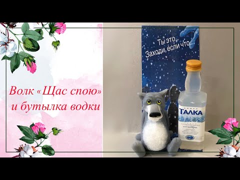 Видео: Волк «Щас спою» и бутылка водки Талка из джека. /Мыловарение /Soap