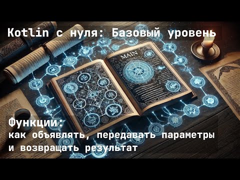 Видео: Функции в Kotlin: как объявлять, передавать параметры и возвращать результат