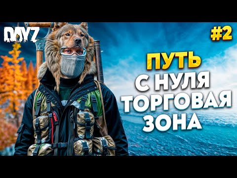 Видео: DAYZ Frostline. ДОРОГА ДО ТОРГОВОЙ ЗОНЫ Сервер Атмосфера PVE