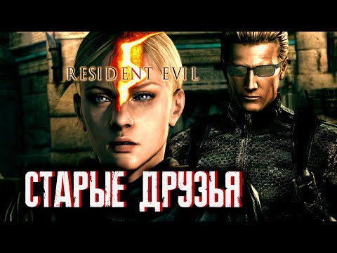 Видео: Прохождение Resident Evil 5 (2009) - Часть 5: Старые друзья