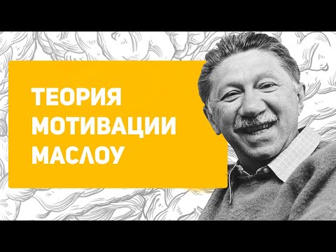 Видео: Теория мотивации Абрахама Маслоу