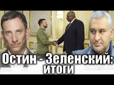 Видео: Остин - Зеленский: итоги | Виталий Портников @FeyginLive