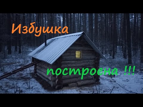 Видео: Завершение Строительства Таёжной Избушки #лес #hunting #survival #природа #рыбалка #охота