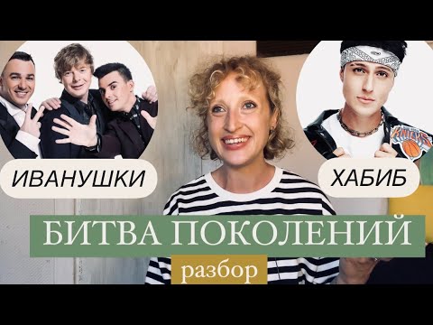 Видео: Иванушки vs Хабиб. Разбор шоу «Битва поколений». Фанера и постанова?