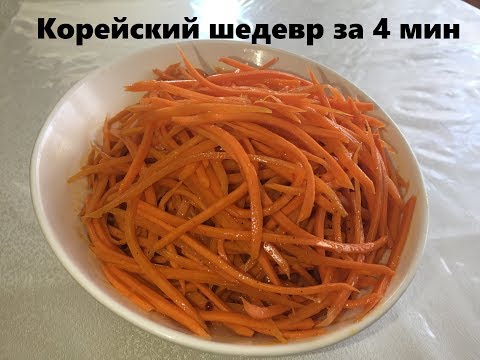 Видео: МОРКОВЧА - с этим салатом любое блюдо вкуснее. 4 мин и готово.