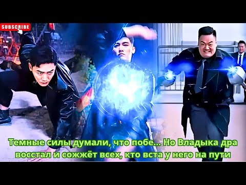 Видео: Темные силы думали, что побе...Но Владыка дра восстал и сожжёт всех, кто вста у него на пути #dorama