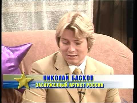 Видео: Разговор со звездой - Николай Басков 01.04.2002