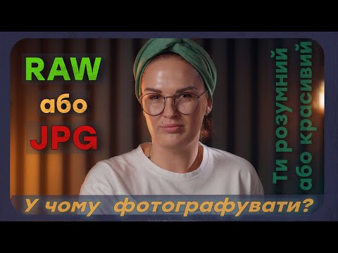Видео: RAW або JPG? у якому форматі фотографувати?