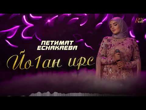 Видео: Петимат Еснакаева  - Йо1ан ирс (НОВИНКА 2024)